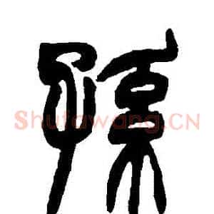 孫