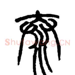 泰