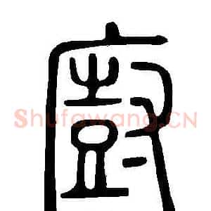 廚