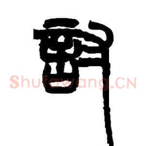 讨