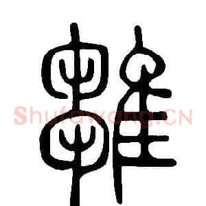 雛