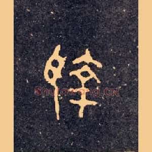 執