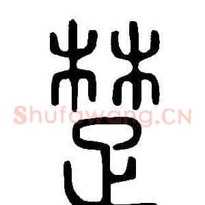 楚