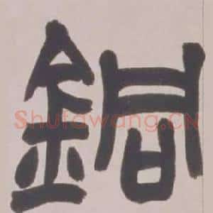 銅