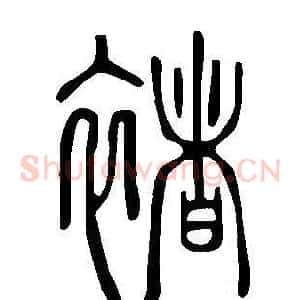 褚
