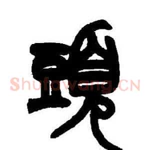 頭