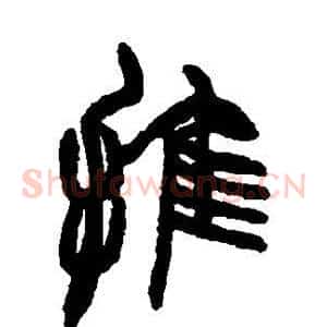 推