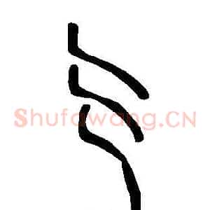 亍