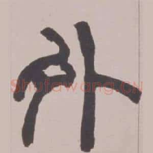 外