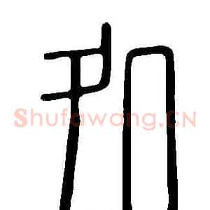 処