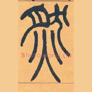然