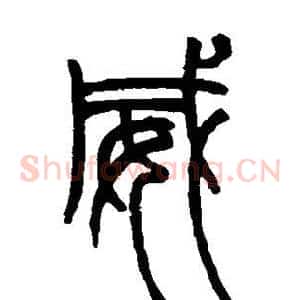 威