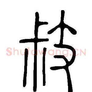 敊