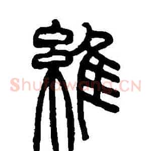 維