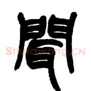 闻
