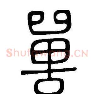 嘼