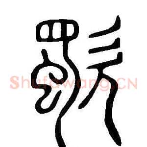 歜