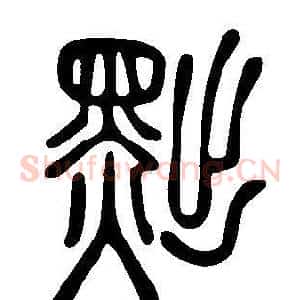 黜