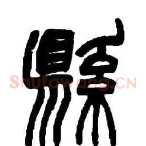縣
