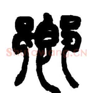 乡