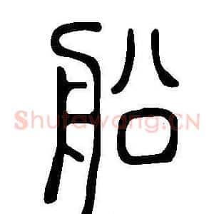 船