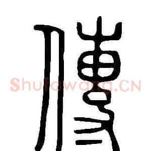 傳