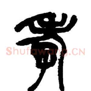 孝