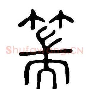 篅
