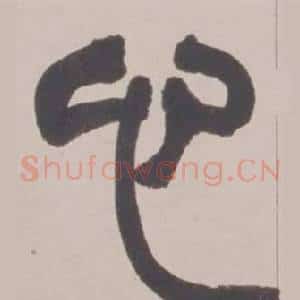 心