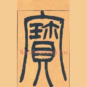寶