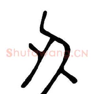 刅