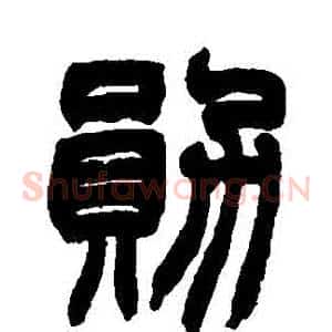 勛