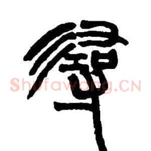 寻