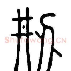 刱