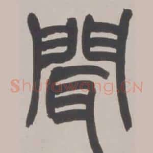 聞