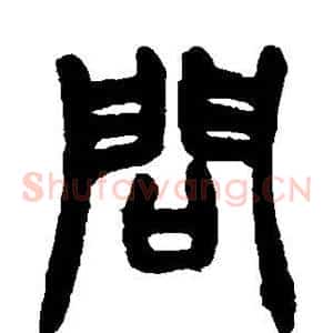 问
