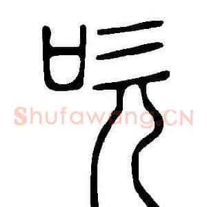 吹