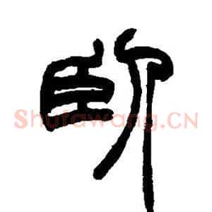 卧