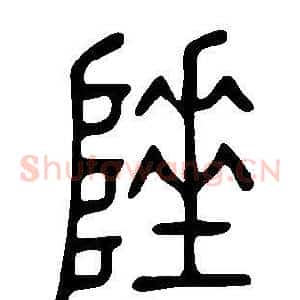 陲