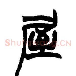 屋