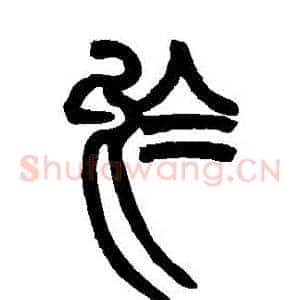 烏