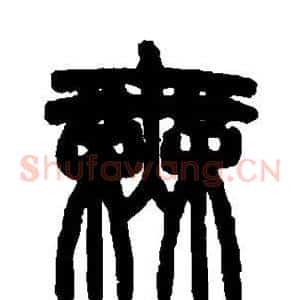 无