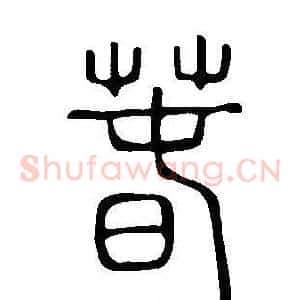 萅