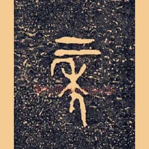 二年