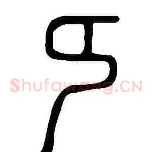 纯