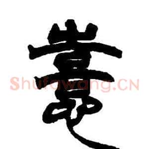 喜