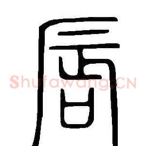 唇