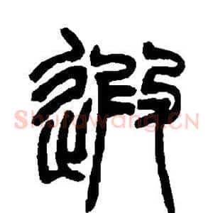遐
