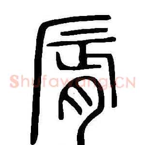 脣