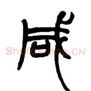 鹹